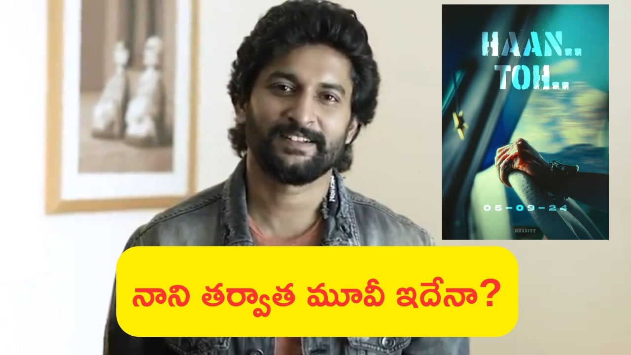 Nani 32 Movie: నా నెక్స్ట్ సినిమాకి పిల్లలు దూరంగా ఉండాలి: నాని