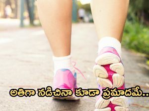 Over Walking Side Effects: ఎక్కువగా నడుస్తున్నారా ? జాగ్రత్త, ఈ 3 సమస్యలు తప్పవు