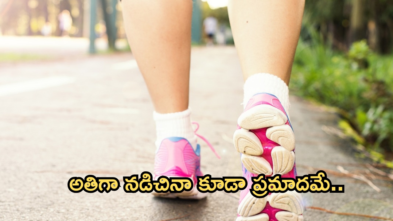 Over Walking Side Effects: ఎక్కువగా నడుస్తున్నారా ? జాగ్రత్త, ఈ 3 సమస్యలు తప్పవు