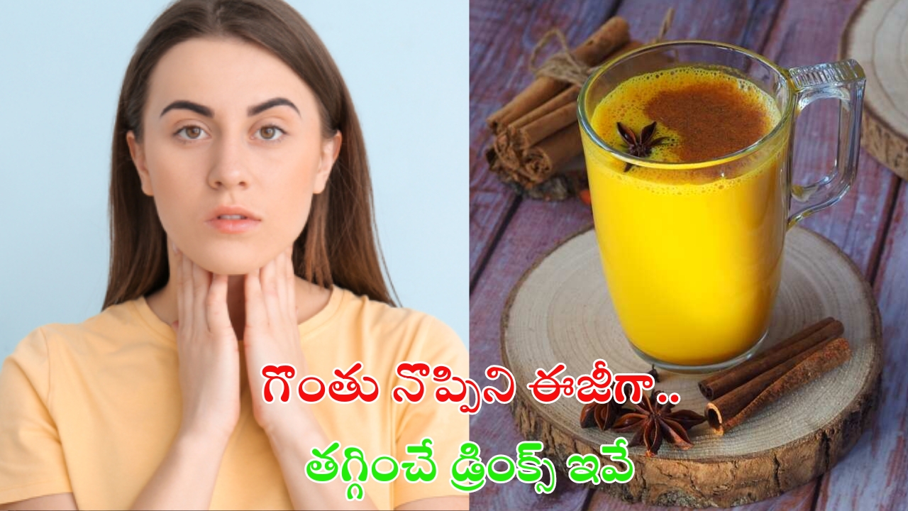 Throat Infection: గొంతు నొప్పిని ఈజీగా తగ్గించే డ్రింక్స్ ఇవే..