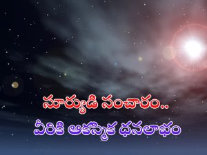 Sun Transit 2024: సూర్యుడి సంచారం.. వీరికి ఆకస్మిక ధనలాభం