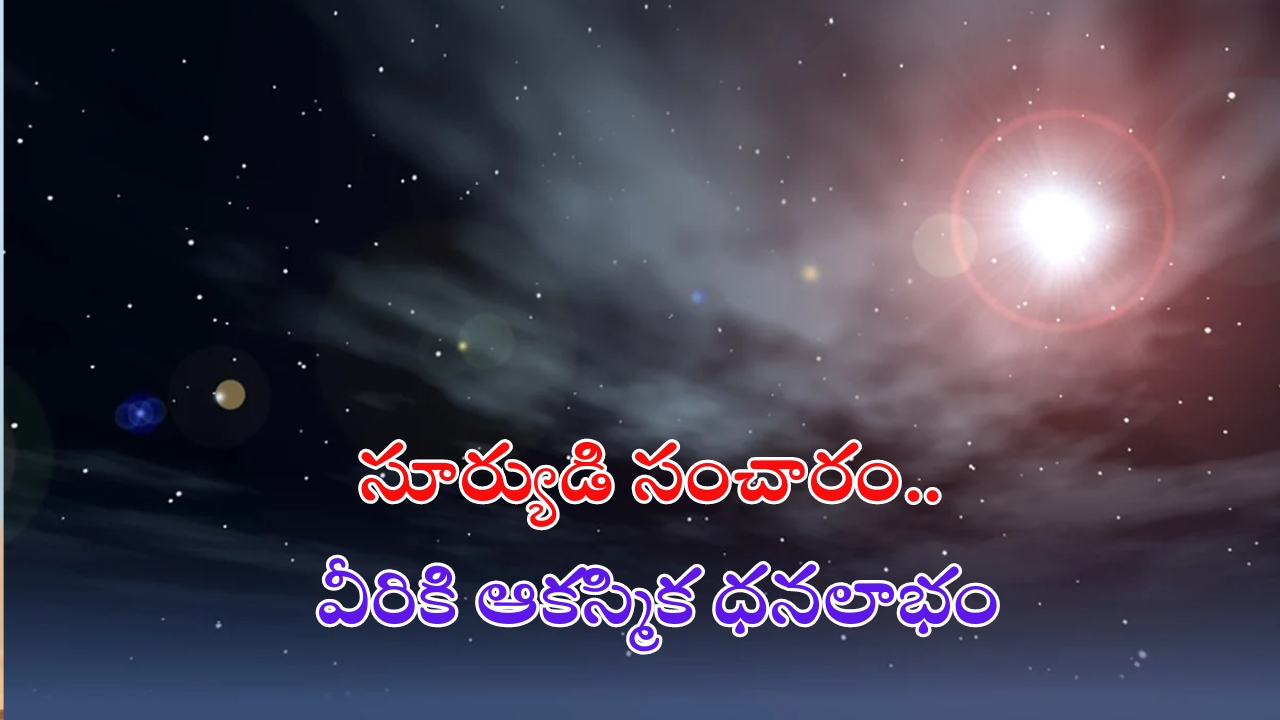 Sun Transit 2024: సూర్యుడి సంచారం.. వీరికి ఆకస్మిక ధనలాభం