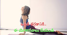 Yoga For Stress Release: ఒత్తిడి తగ్గేందుకు ఈ యోగాసనాలు చేయండి