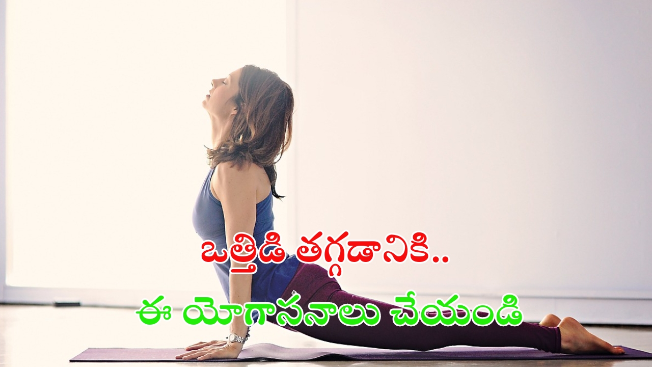 Yoga For Stress Release: ఒత్తిడి తగ్గేందుకు ఈ యోగాసనాలు చేయండి