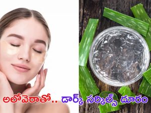 Aloe Vera For Dark Circles: అలోవెరాతో డార్క్ సర్కిల్స్ దూరం