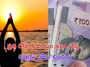 Astro Tips For Money: ప్రతి రోజు ఉదయం ఇలా చేస్తే.. మీ ఇంట్లో డబ్బుకు లోటుండదు