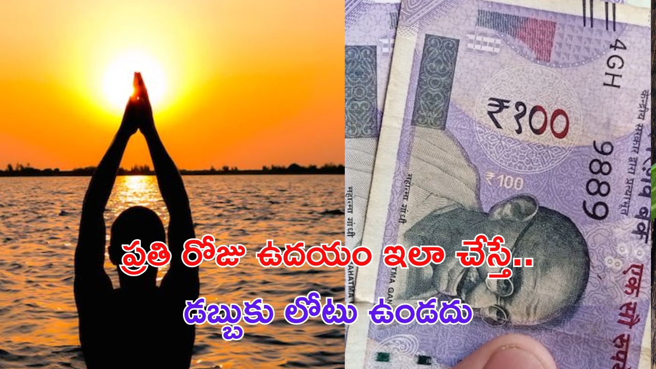 Astro Tips For Money: ప్రతి రోజు ఉదయం ఇలా చేస్తే.. మీ ఇంట్లో డబ్బుకు లోటుండదు