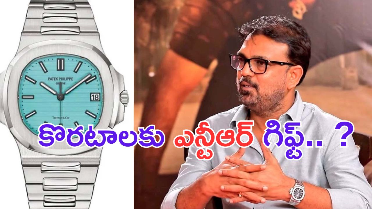 Siva Koratala: కోటిన్నర వాచ్.. దేవర హిట్ కాకముందే ఎన్టీఆర్ గిఫ్ట్.. ?