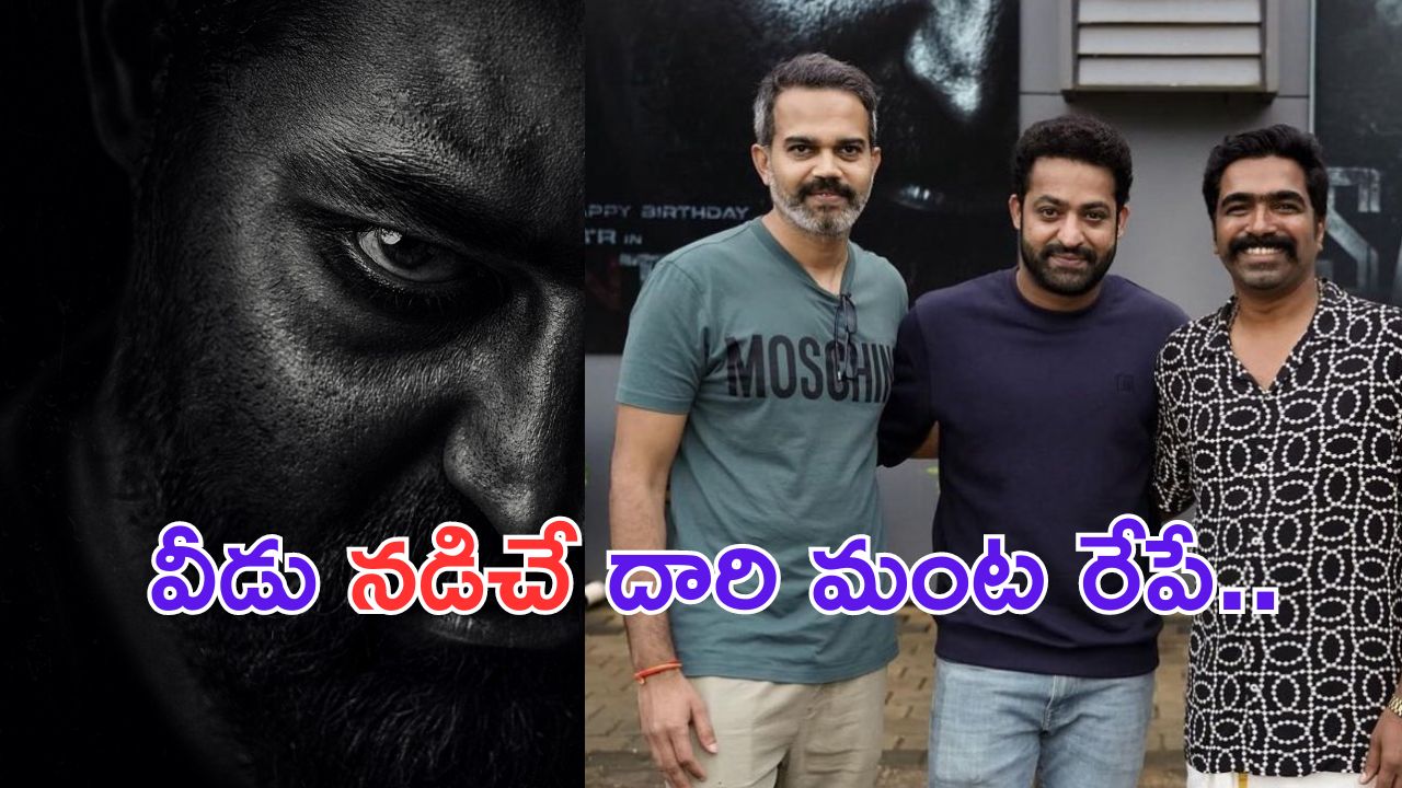 NTRNeel: వీడి కంట పడితే నీడకైనా చెమటలే.. ఎన్టీఆర్ కు ట్రిబ్యూట్ ఇచ్చిన కెజిఎఫ్ మ్యూజిక్ డైరెక్టర్