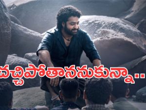 NTR: చచ్చిపోతానేమో అనుకున్నా.. ఛీఛీ.. నా మీద నాకే చిరాకేసింది..