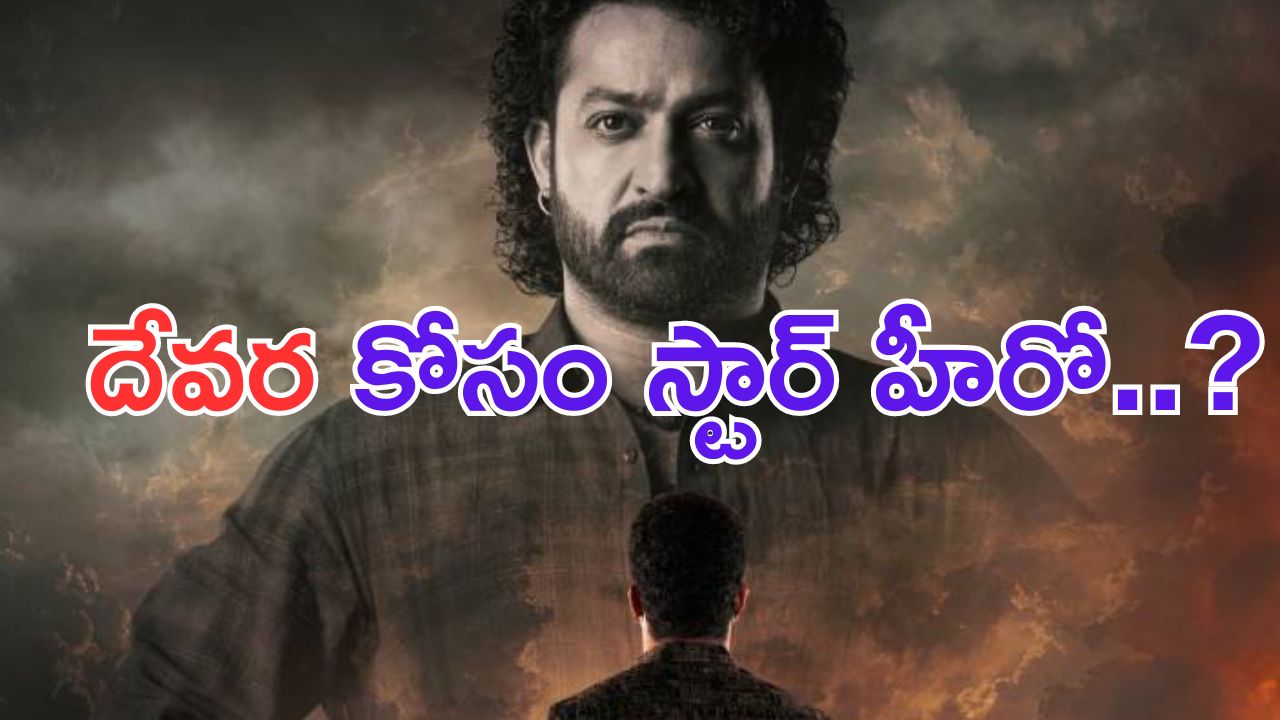 Devara: దేవర ప్రీ రిలీజ్ ఈవెంట్ వేదిక ఫిక్స్.. చీఫ్ గెస్ట్ ఎవరంటే.. ?