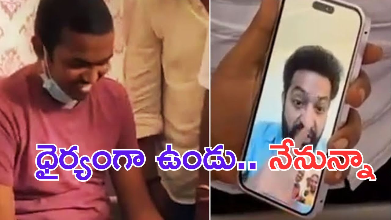 NTR: ఎన్టీఆర్ గొప్ప మనసు.. చావు బతుకుల్లో ఉన్న అభిమానికి ధైర్యం చెప్పిన దేవర