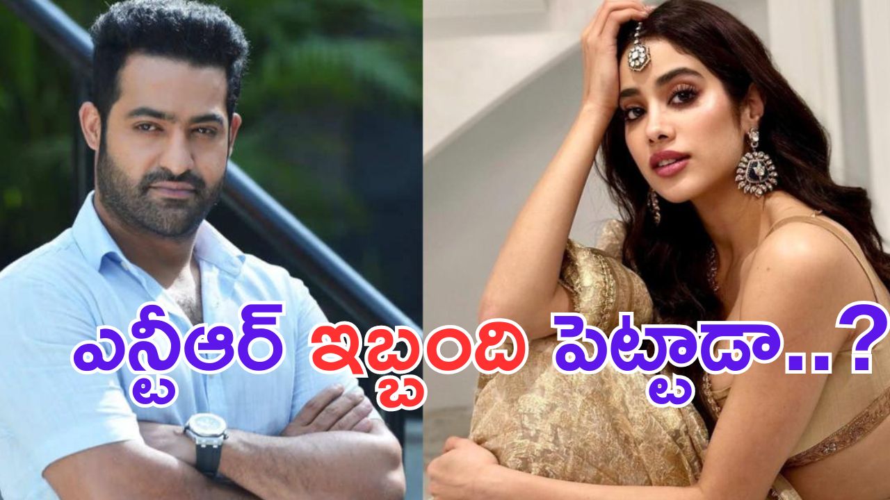 NTR: జాన్వీని ఇబ్బంది పెట్టిన ఎన్టీఆర్.. సెట్ లో అలా చేస్తూ.. ?