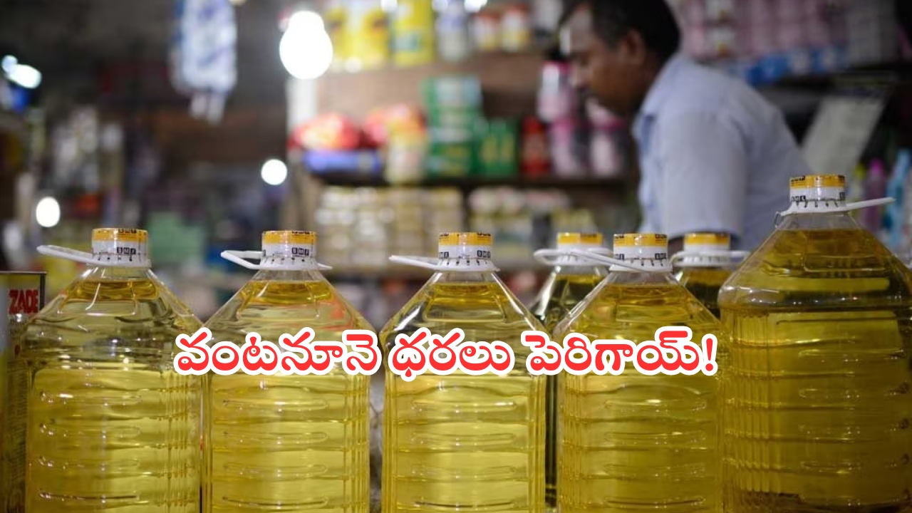 Edible Oils: సామాన్యులకు బిగ్ షాక్.. భారీగా పెరిగిన వంట నూనెల ధరలు!