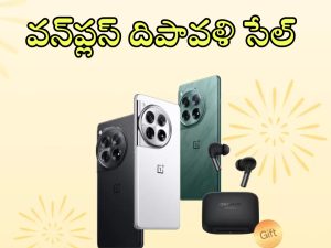 OnePlus Diwali Sale: వన్‌ప్లస్ దీపావళి ఆఫర్.. వీటిపై కొప్పలు తెప్పలు డిస్కౌంట్లు, అస్సలు వదలొద్దు!