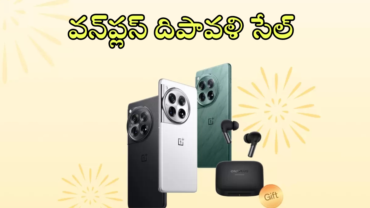 OnePlus Diwali Sale: వన్‌ప్లస్ దీపావళి ఆఫర్.. వీటిపై కొప్పలు తెప్పలు డిస్కౌంట్లు, అస్సలు వదలొద్దు!