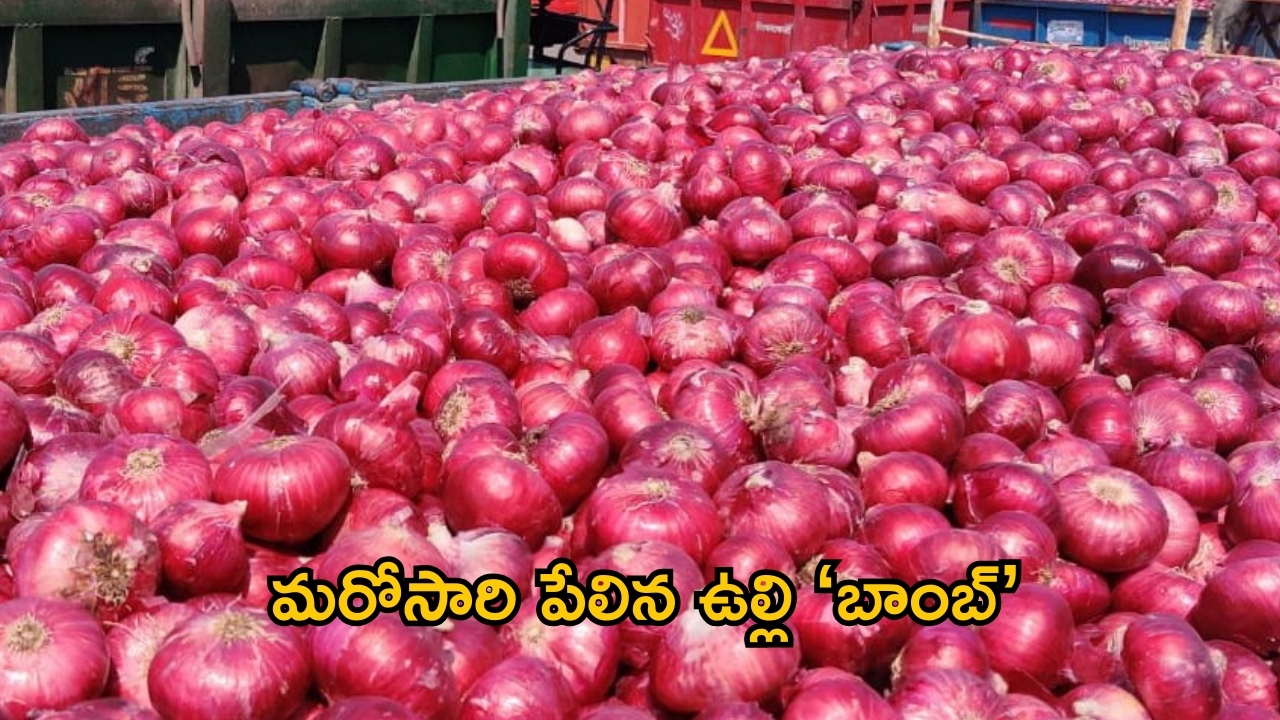 Onion prices: ఆకాశన్నంటిన ఉల్లి ధరలు.. మరింత పెరగనున్నట్లు అంచనా!