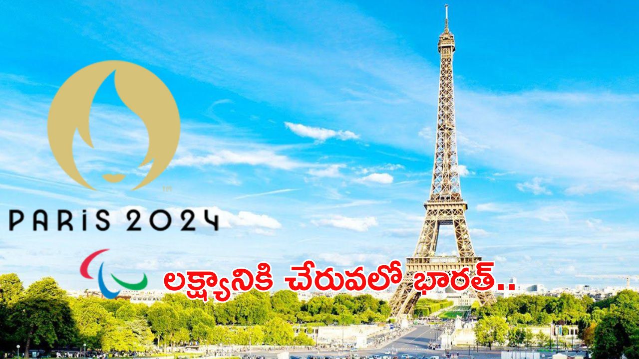 Paralympics 2024: పారాలింపిక్స్: టార్గెట్ కి దగ్గరలో భారత్