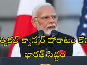 PM Modi Quad: ‘ప్రపంచవ్యాప్తంగా సర్వికల్ క్యాన్సర్‌తో పోరాటంలో భారత్ కీలక పాత్ర’.. 75 లక్షల డాలర్లు ప్రకటించిన ప్రధానీ మోదీ