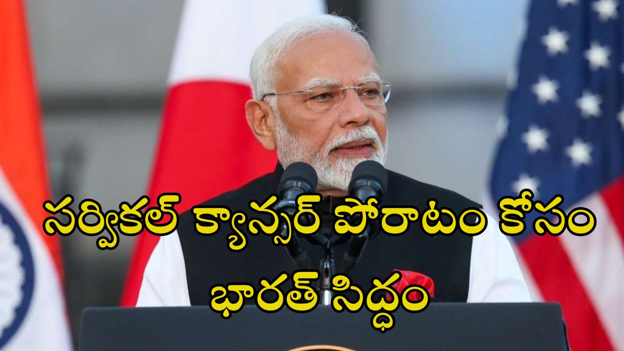 PM Modi Quad: ‘ప్రపంచవ్యాప్తంగా సర్వికల్ క్యాన్సర్‌తో పోరాటంలో భారత్ కీలక పాత్ర’.. 75 లక్షల డాలర్లు ప్రకటించిన ప్రధానీ మోదీ