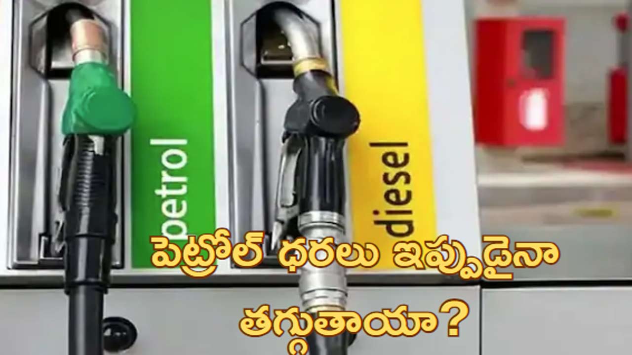 Petrol, diesel prices : తగ్గిన చమురు ధరలు.. పెట్రలో, డీజిల్ ధరలు తగ్గుతాయా?.. ప్రభుత్వం ఏం చెబుతోందంటే?..