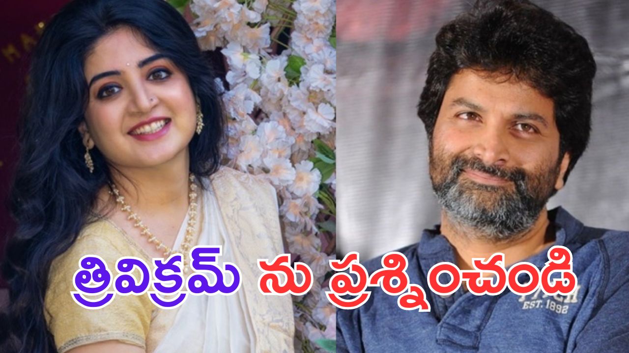 Poonam Kaur: బ్రేకింగ్.. ఎట్టకేలకు త్రివిక్రమ్ పై ఫిర్యాదు చేసిన పూనమ్