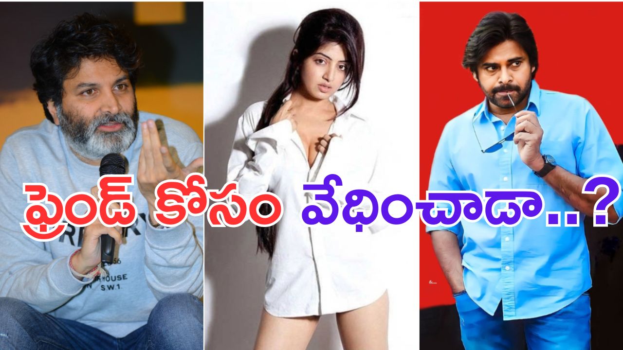 Poonam Kaur: త్రివిక్రమ్ వేధించింది.. పవన్ కోసమా.. ?