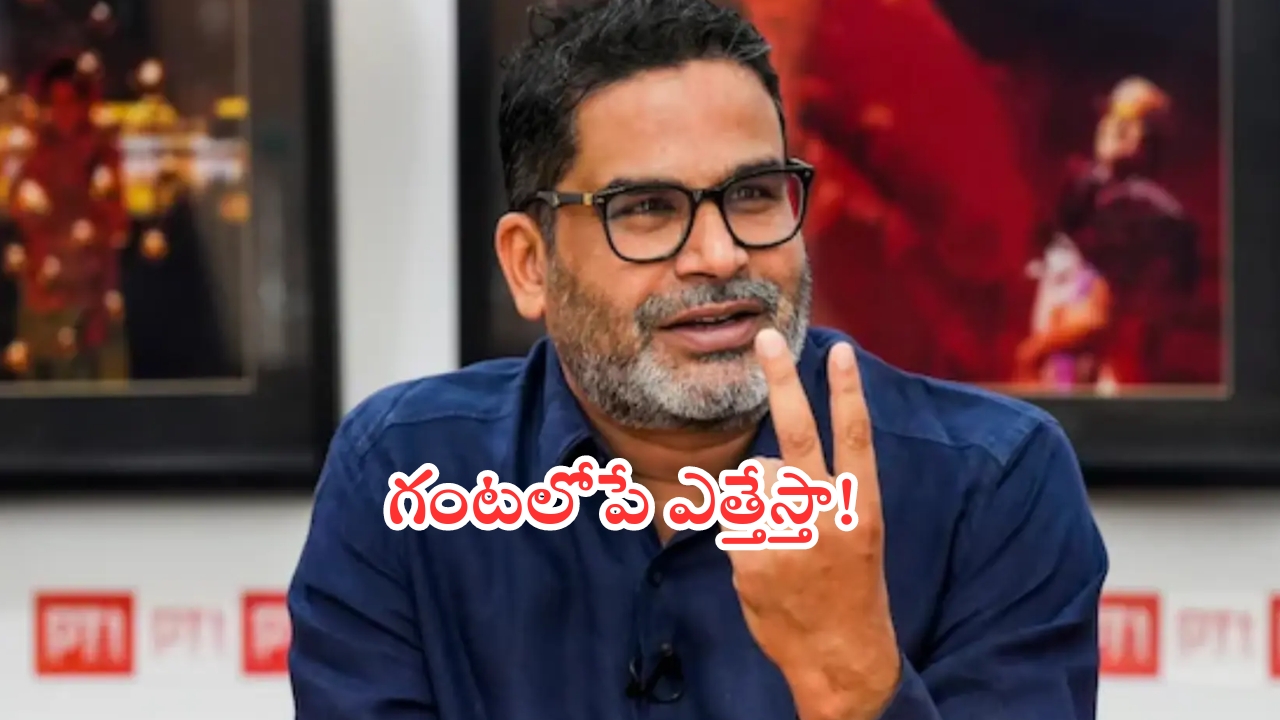 Prashant kishor: మద్య నిషేధంపై సంచలన ప్రకటన.. అధికారంలోకి వచ్చిన గంటలోపే!