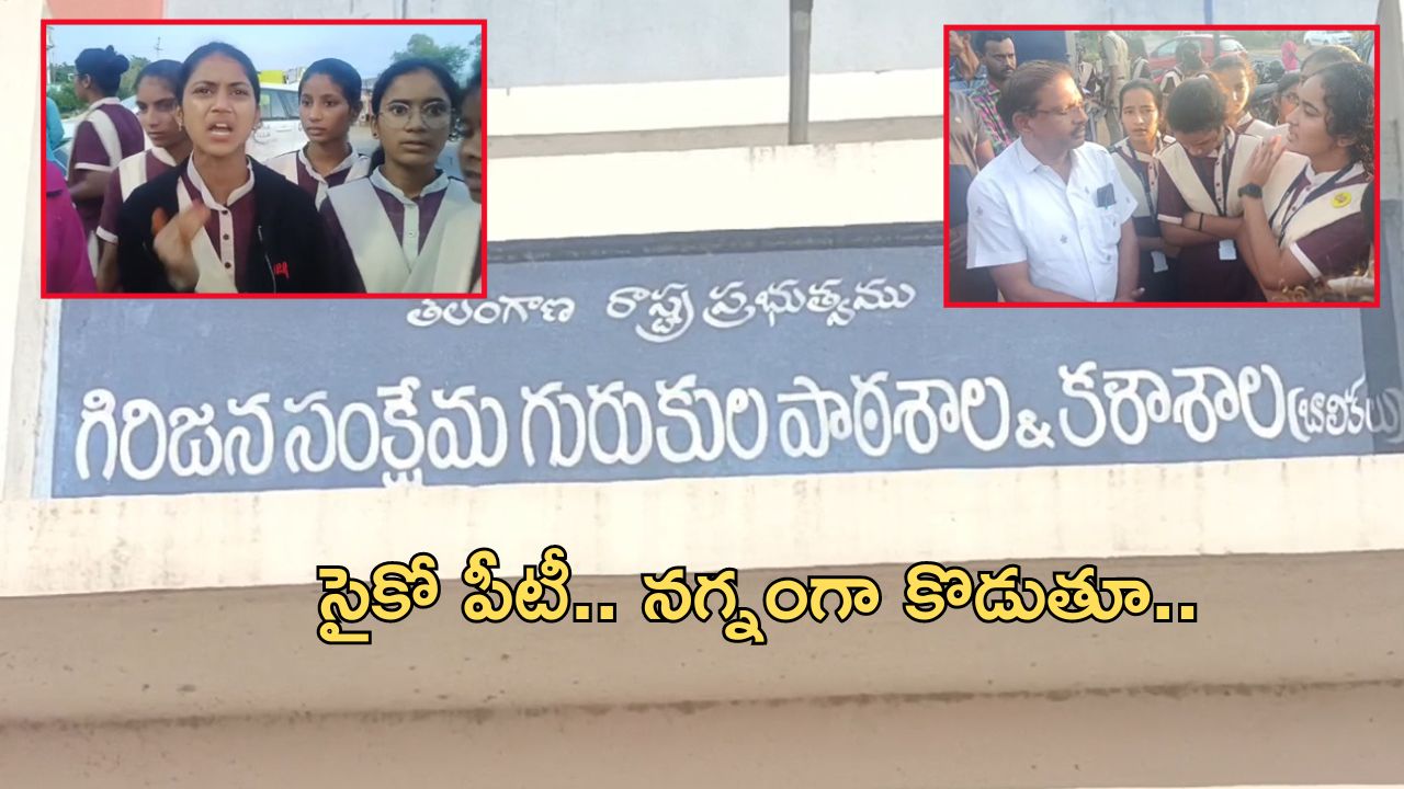 PT Harassment : గురుకులంలో పీటీ ఆగడాలు.. విద్యార్థినులు స్నానం చేస్తుండగా బాత్రూం డోర్ తీసి..