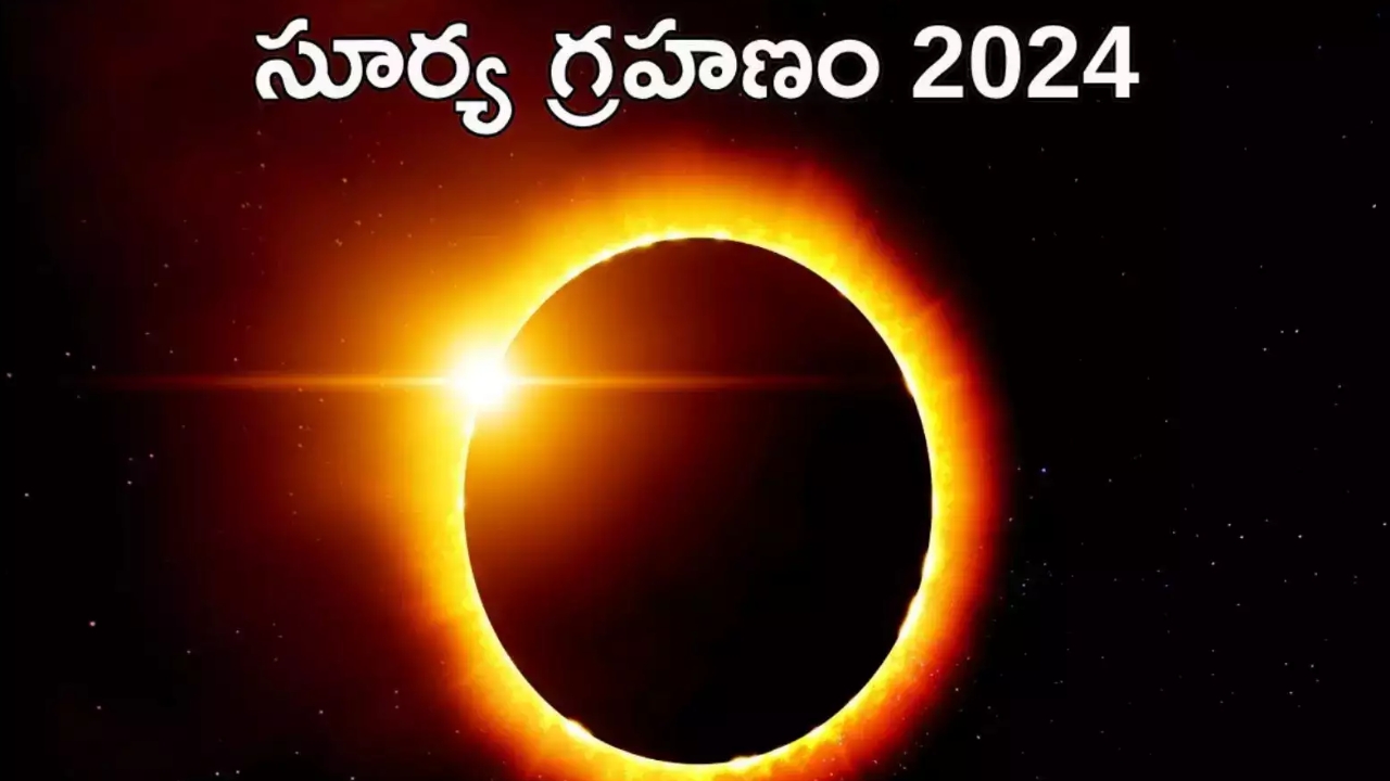 Surya Ketu Yuti in kanya Rashi 2024: సూర్య గ్రహణానికి ముందే లంక గ్రహణ యోగం.. ఈ రాశుల వారు జాగ్రత్త