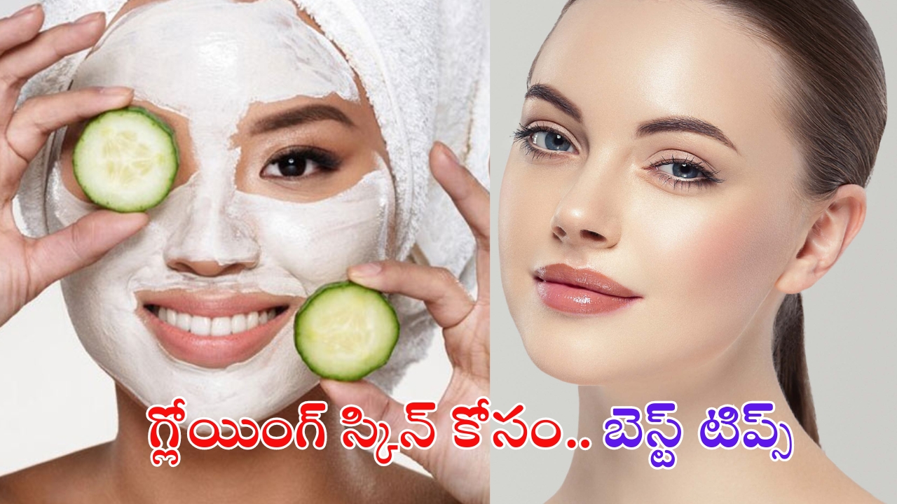 Tips For Skin Glow: వీటిని ఒక్కసారి వాడితే చాలు.. ఫేస్ మెరిసిపోద్ది