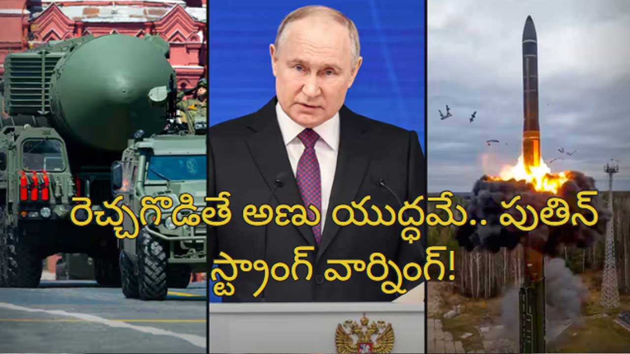 Russia nuclear Weapons: ‘ఇక యుద్ధంలో రష్యా అణు ఆయుధాలు ఉపయోగిస్తుంది’.. పాశ్చాత్య దేశాలకు పుతిన్ వార్నింగ్!