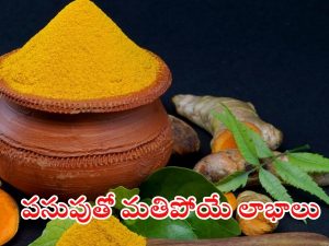 Turmeric Benefits: పసుపుతో అద్భుతాలు.. ఈ సమస్యలన్నీ దూరం