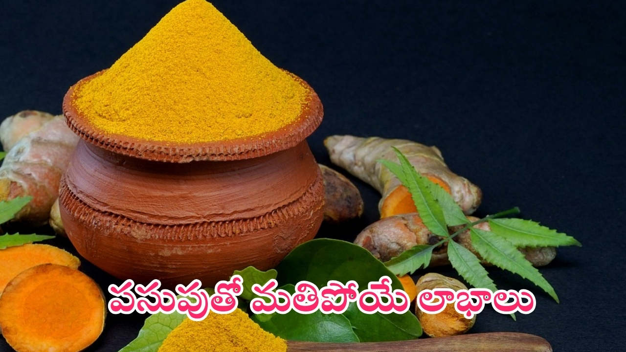 Turmeric Benefits: పసుపుతో అద్భుతాలు.. ఈ సమస్యలన్నీ దూరం