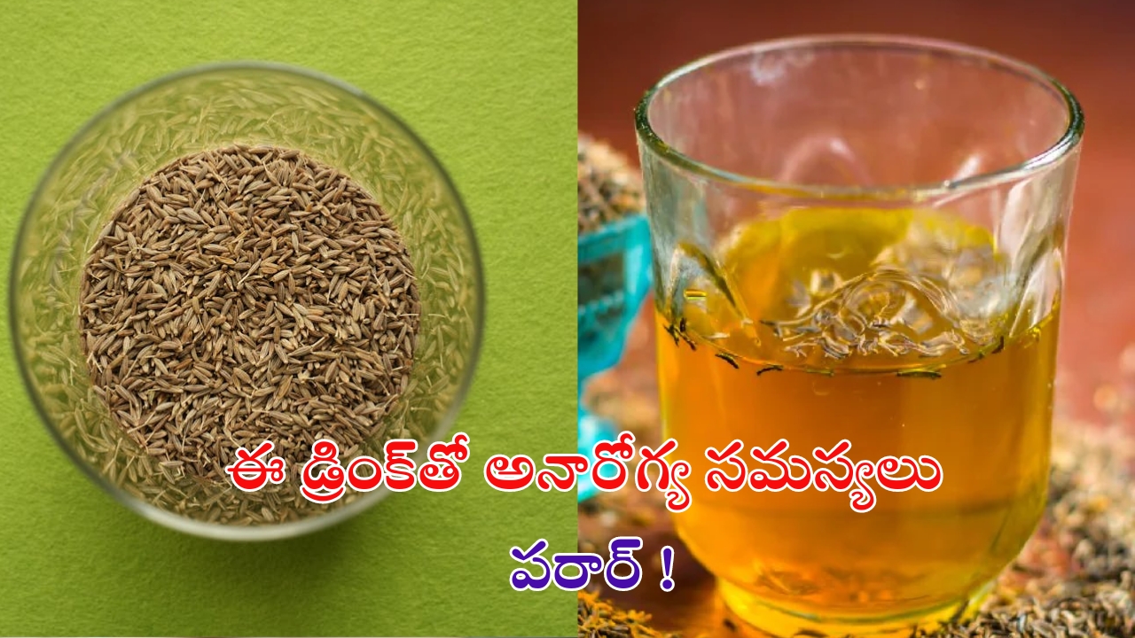 Jeera Water Benefits: జీలకర్ర నీటితో.. మీ అనారోగ్య సమస్యలన్నీ పరార్ !