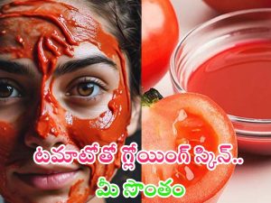 Tomato Face Packs: టమాటోతో గ్లోయింగ్ స్కిన్..