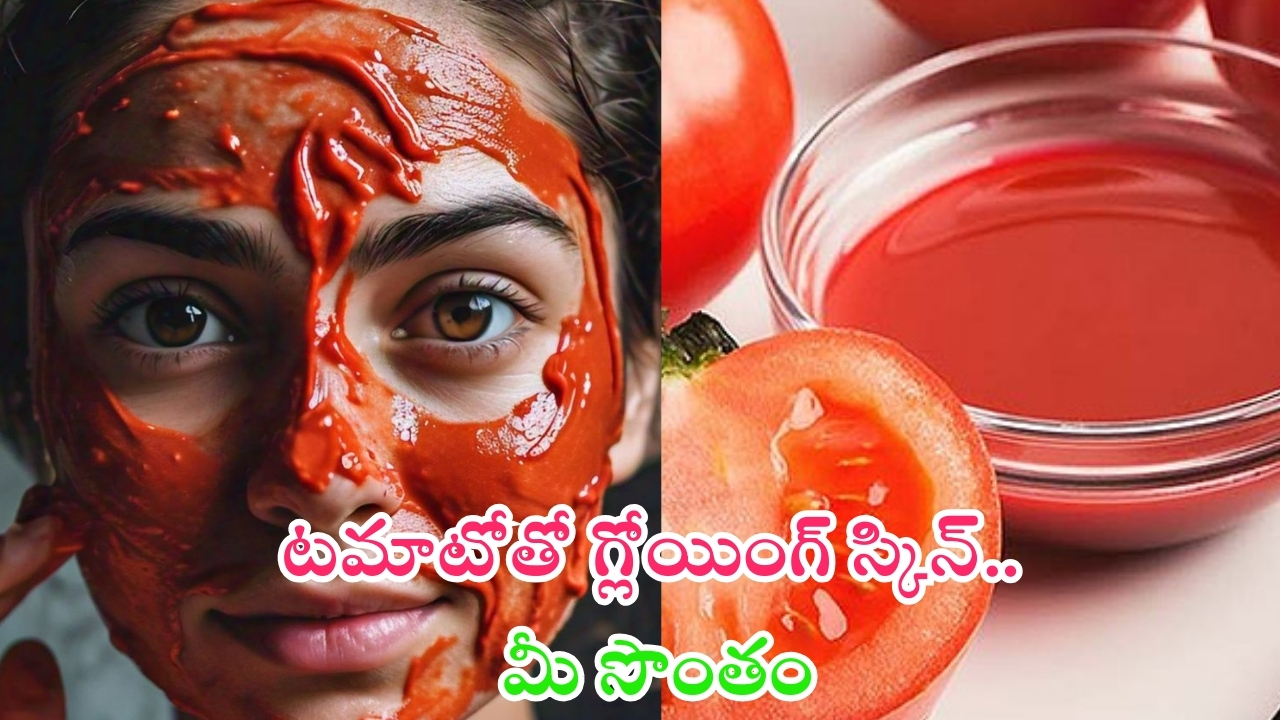 Tomato Face Packs: టమాటోతో గ్లోయింగ్ స్కిన్..