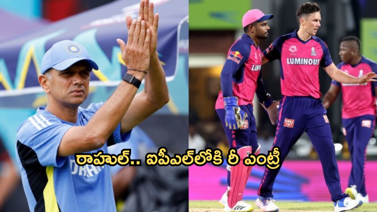 Rahul Dravid: ఐపీఎల్‌లోకి రీ ఎంట్రీ.. రాజస్థాన్ రాయల్స్ హెడ్ కోచ్‌గా ద్రవిడ్