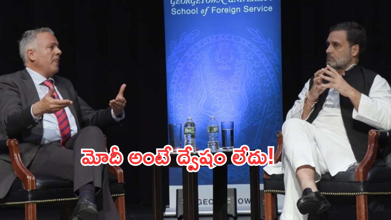 Rahul Gandhi: ‘మిస్టర్ మోదీ’ని ద్వేషించను.. రాహుల్ గాంధీ ఆసక్తికర వ్యాఖ్యలు