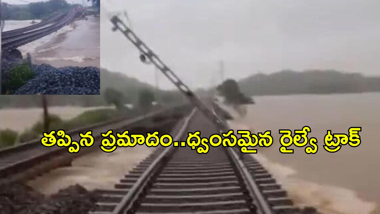 Trains cancelled: భారీ వర్షాల ఎఫెక్ట్.. రైల్వే ట్రాక్ ధ్వంసం.. పలు రైళ్ల దారి మళ్లింపు!