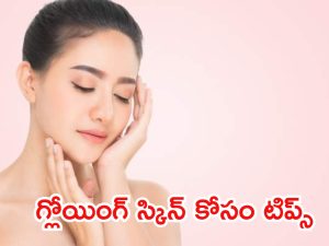 Skin Care Tips: ఈ టిప్స్‌తో న్యాచురల్‌గా మెరిసిసోతారు