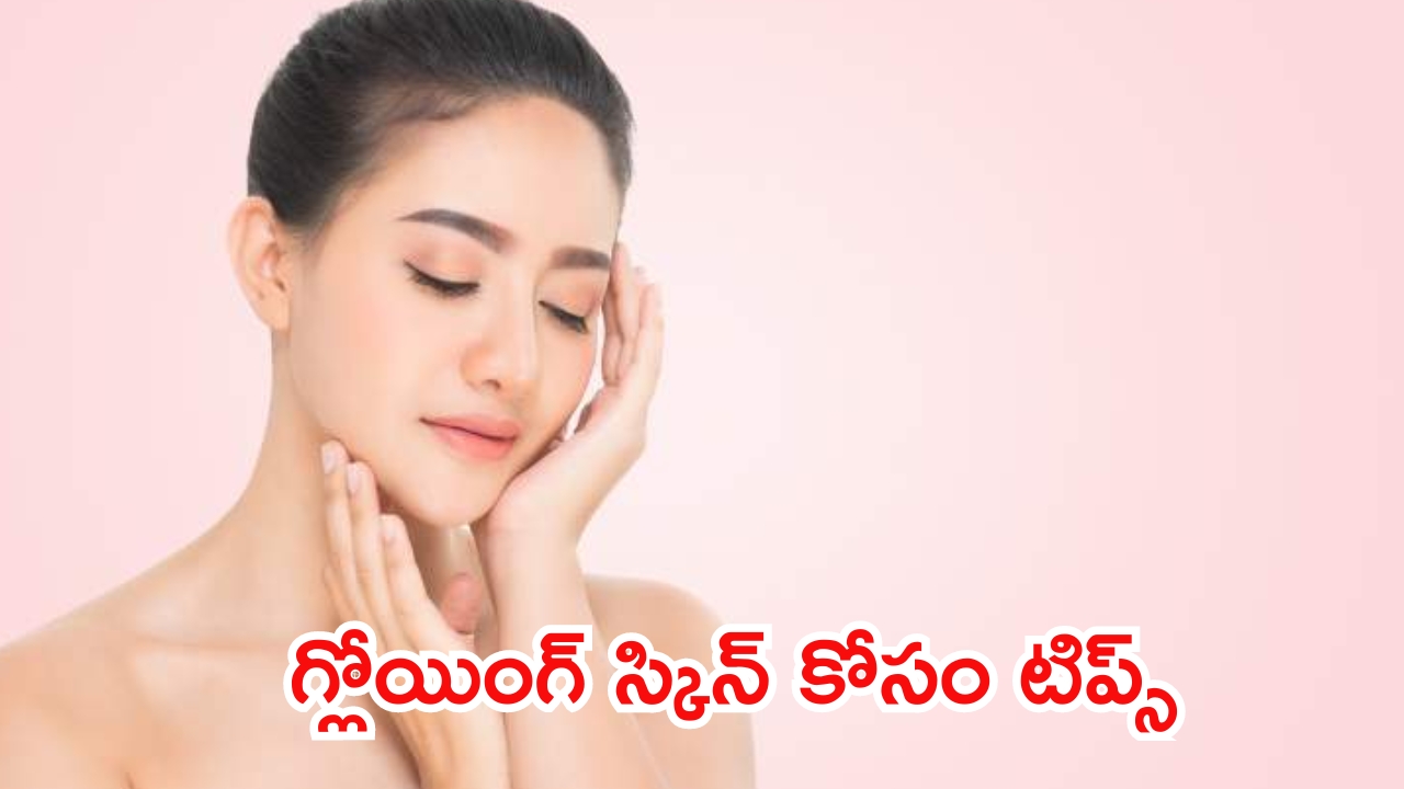 Skin Care Tips: ఈ టిప్స్‌తో న్యాచురల్‌గా మెరిసిసోతారు