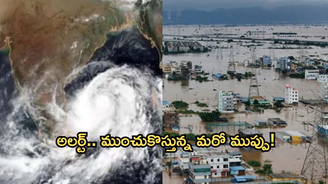 Heavy Rains: బిగ్ అలర్ట్.. ఇవాళే మరో అల్పపీడనం.. విజయవాడలో మళ్లీ వర్షం