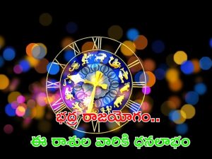 Bhadra rajyog 2024: భద్ర రాజయోగం.. వీరికి ధనలాభం