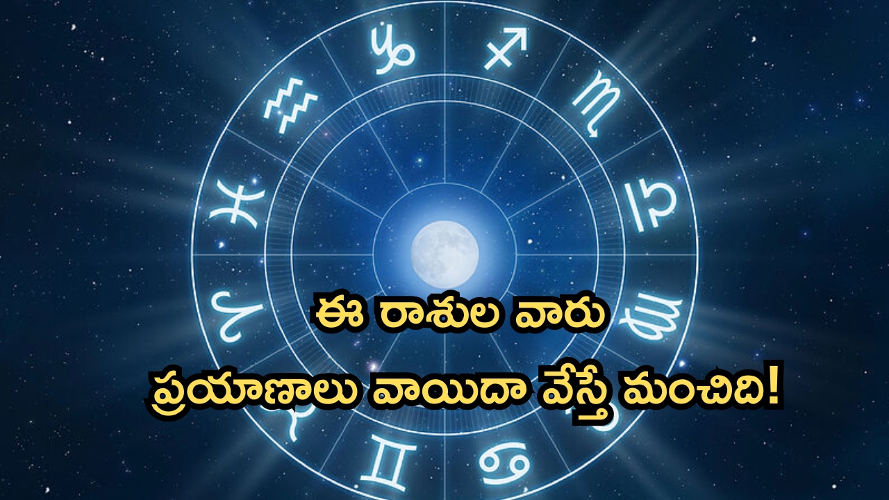 Horoscope 11 September 2024: నేటి రాశి ఫలాలు.. వీరికి ప్రయాణాలు అనుకూలించవు..వాయిదా వేసుకోవడం ఉత్తమం!