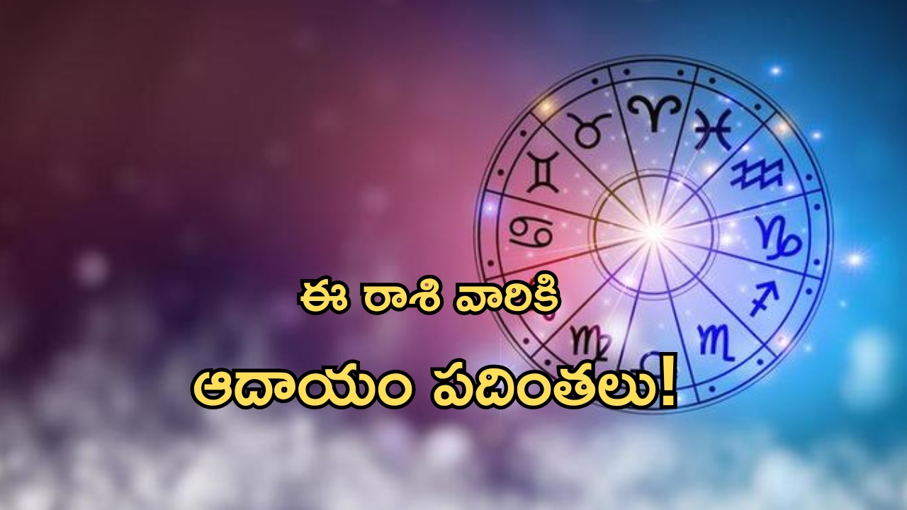 Horoscope 9 September 2024: నేటి రాశి ఫలాలు.. అదృష్టమంటే వీళ్లదే.. ఈ రాశి వారికి ఆదాయం పదింతలు!