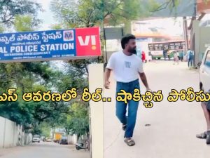 Uppal Police Station Reel: సెంట్ బాటిల్ పై పోలీస్ స్టేషన్ లో రీల్.. పోలీసుల రియాక్షన్ ఇది.. సమాజానికి ఏం మెసేజ్ ఇద్దామని ?