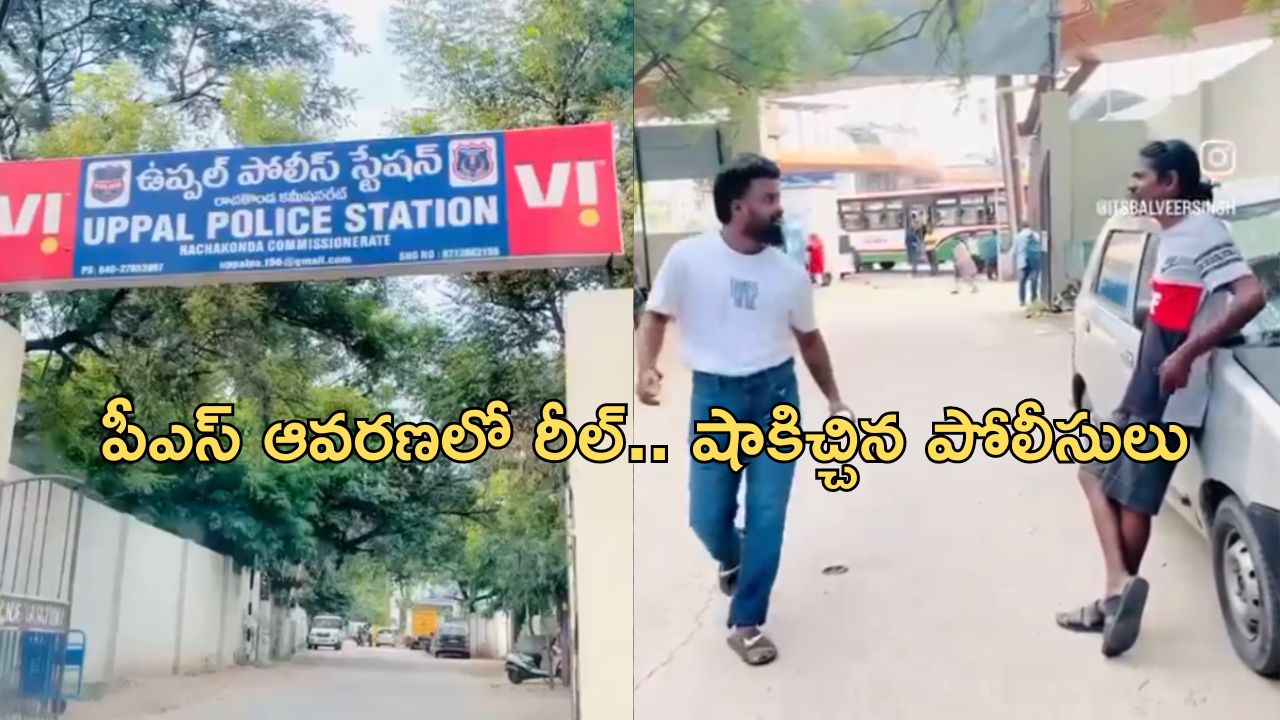 Uppal Police Station Reel: సెంట్ బాటిల్ పై పోలీస్ స్టేషన్ లో రీల్.. పోలీసుల రియాక్షన్ ఇది.. సమాజానికి ఏం మెసేజ్ ఇద్దామని ?