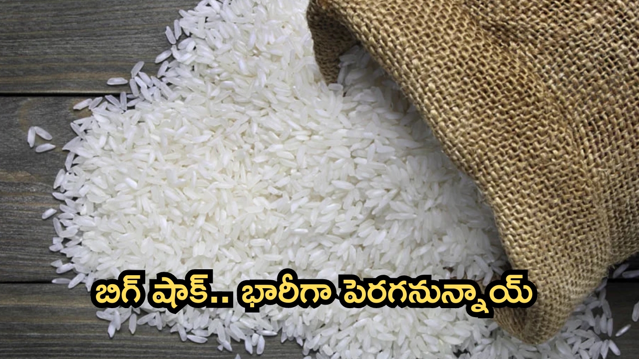  Rice Prices: సామాన్యులకు మరో షాక్.. భారీగా పెరగనున్న బియ్యం ధరలు!