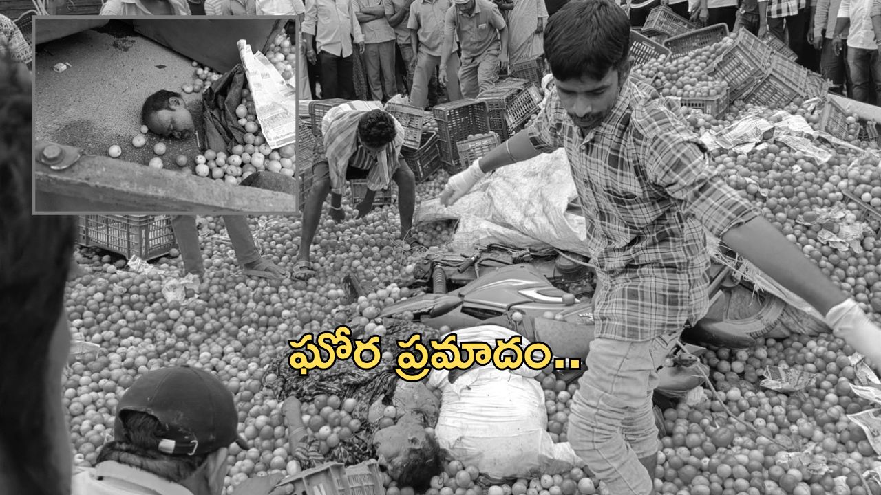 Ananthapuram: దంపతుల్ని బలిగొన్న టమోటా లోడ్ లారీ.. తెగిపడిన మొండెం